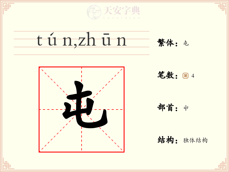 屯