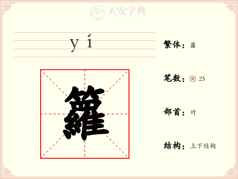 籮