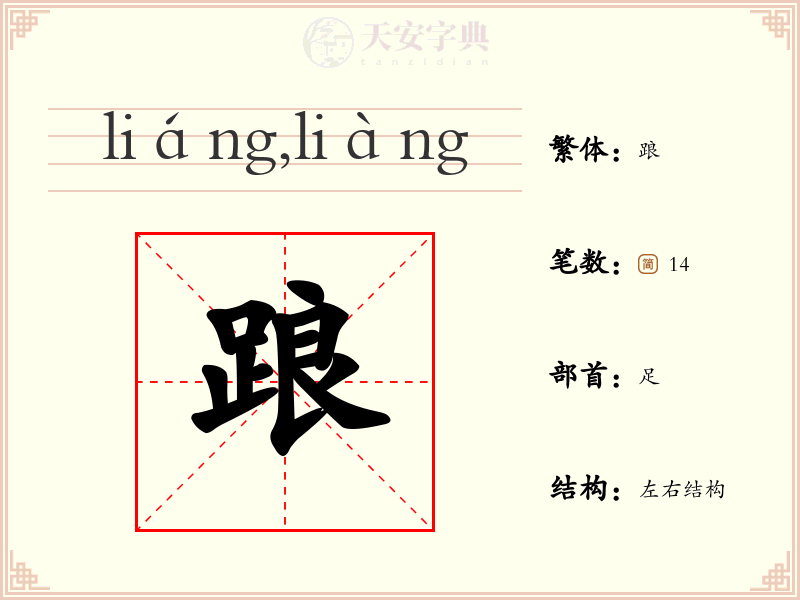 踉