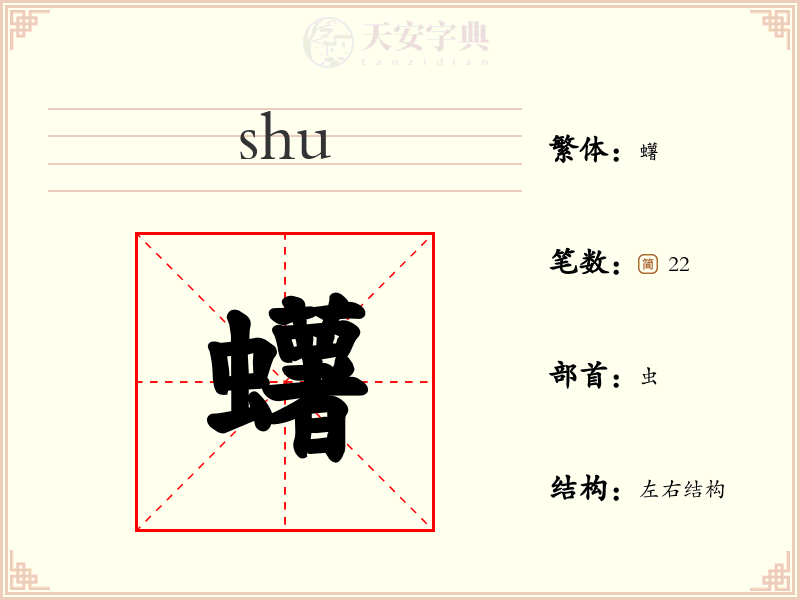 蠴