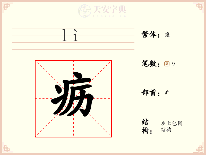 疬