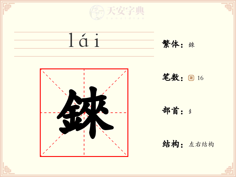 錸