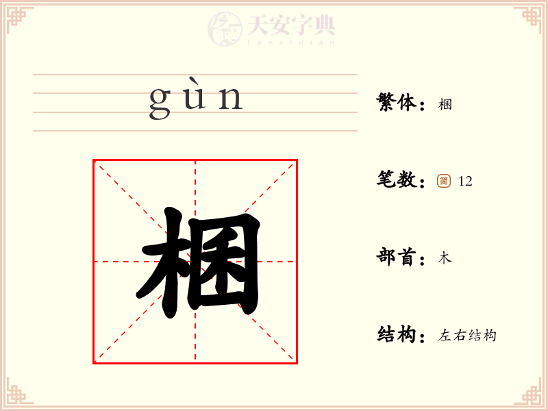 棞