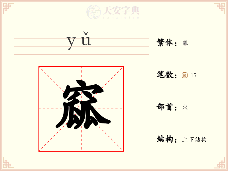 窳
