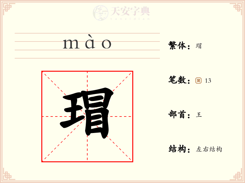 瑁