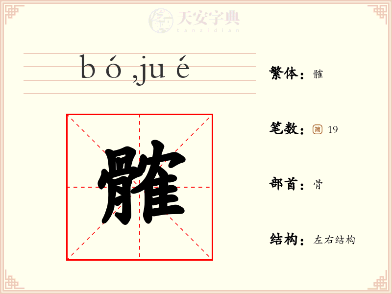 髉