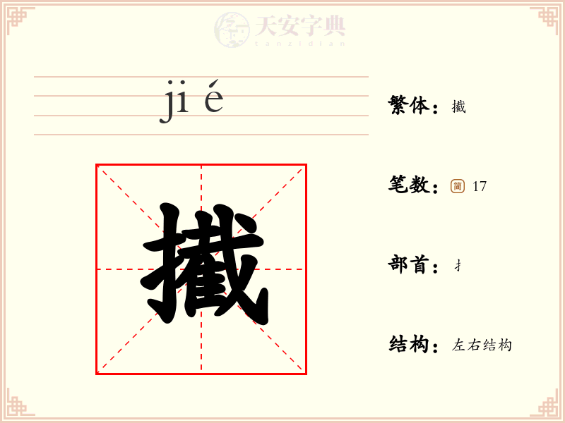 擮
