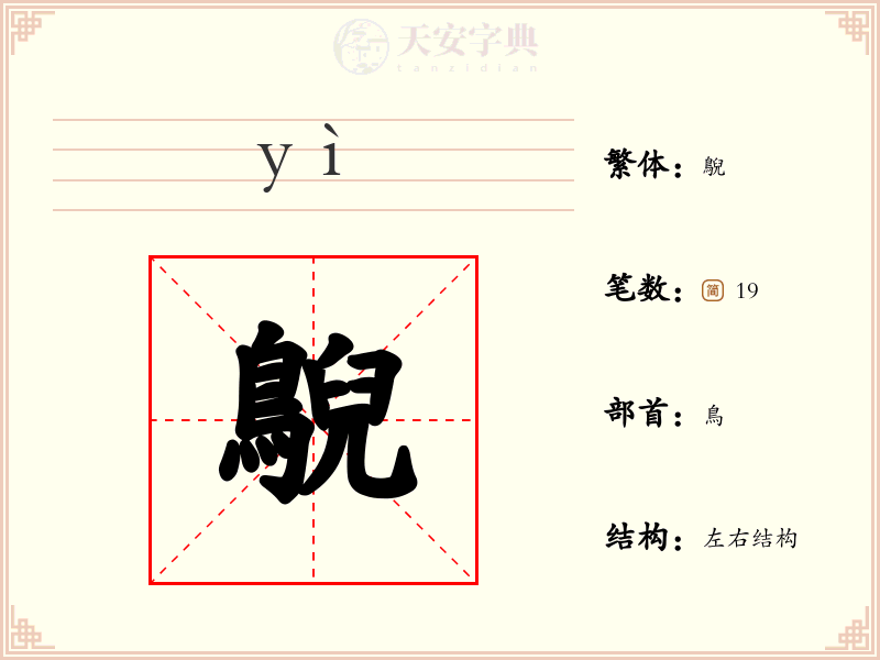 鶃