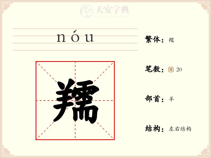 羺