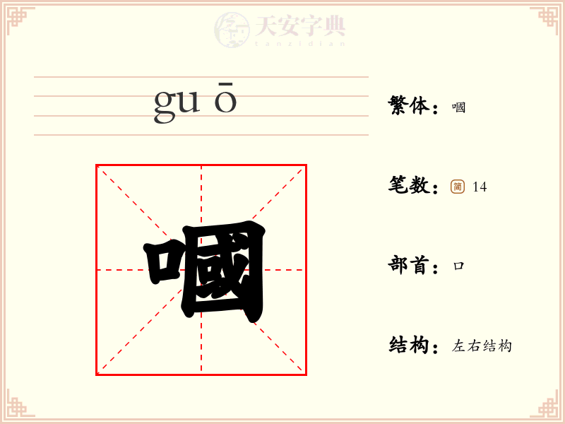 嘓
