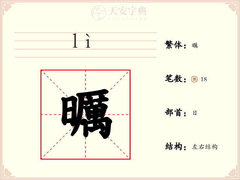 曞