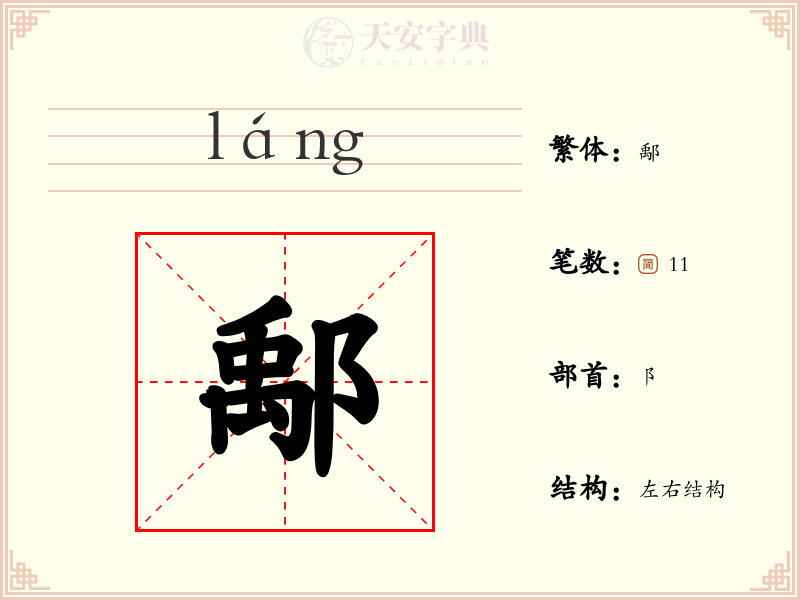 鄅