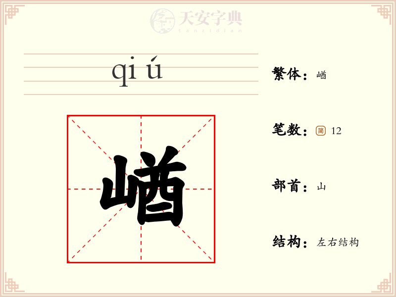 崷