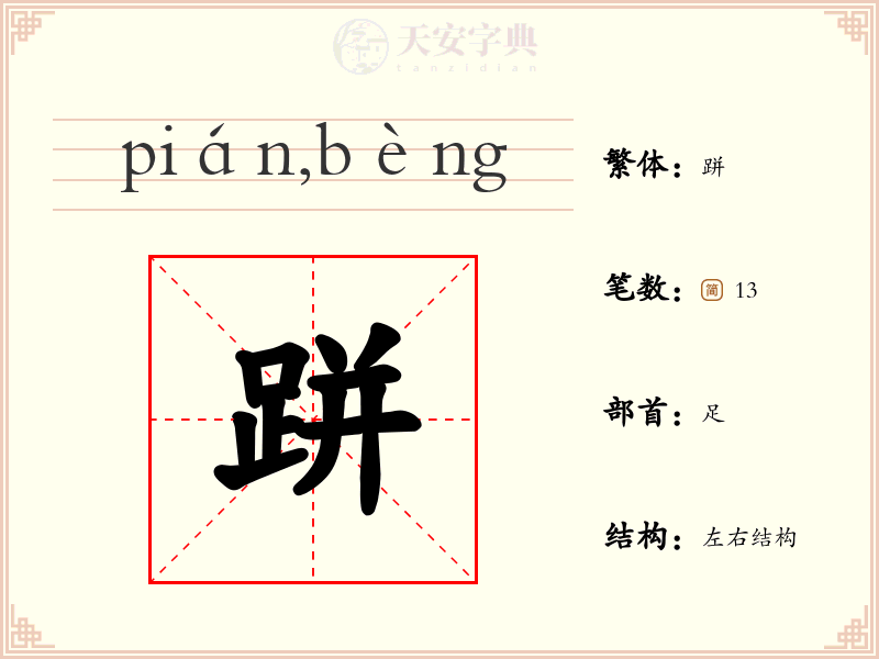 跰
