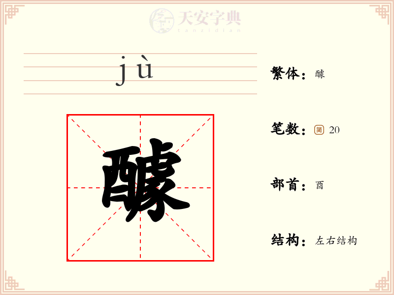 醵