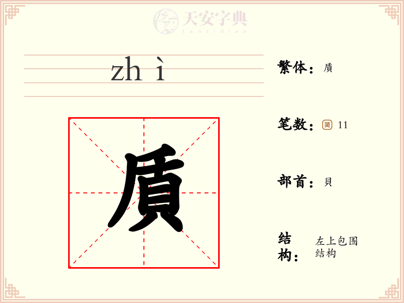 貭