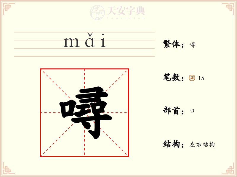 噚