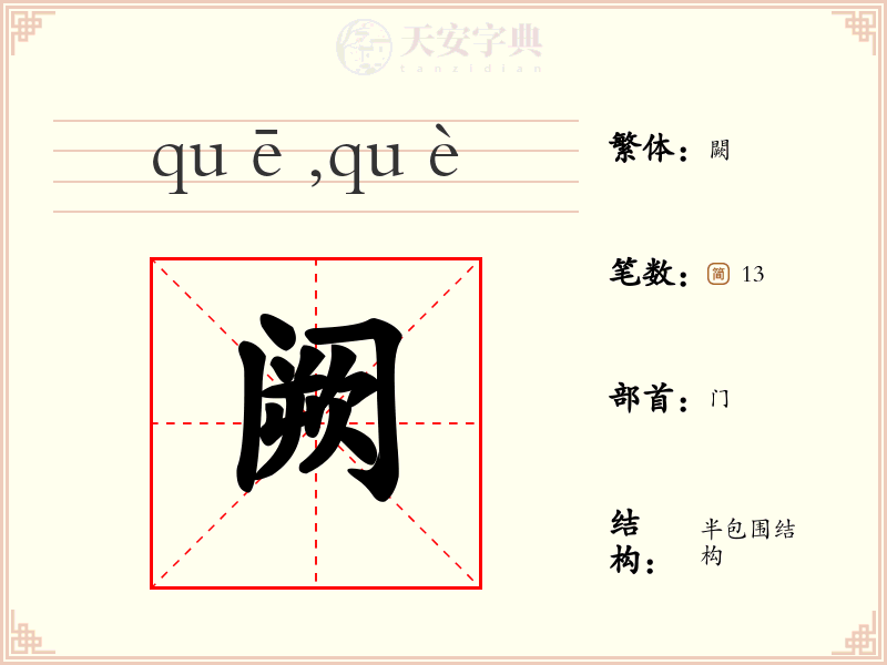 阙