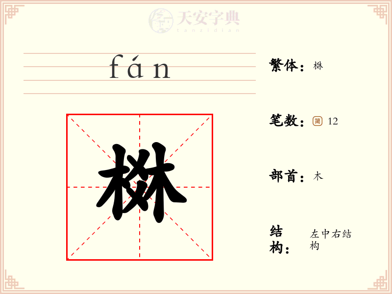 棥