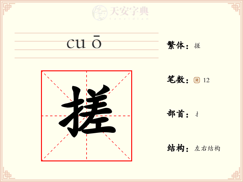 搓