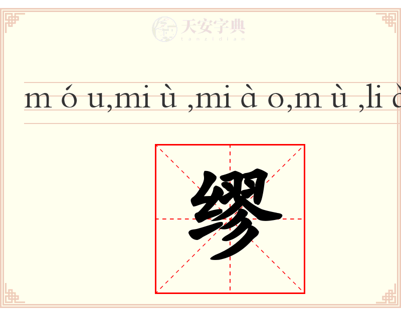 缪