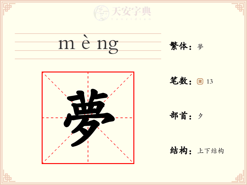 夢