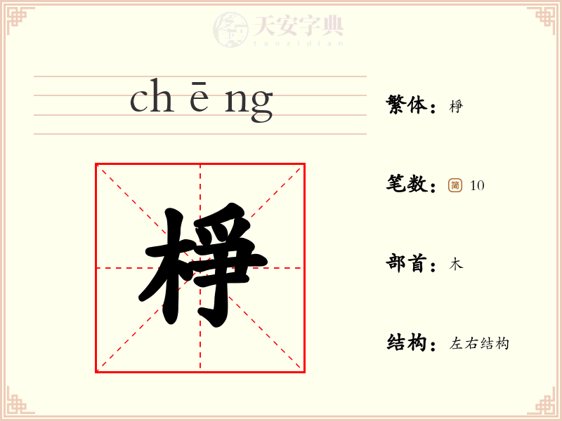 棦