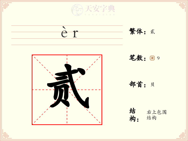 贰