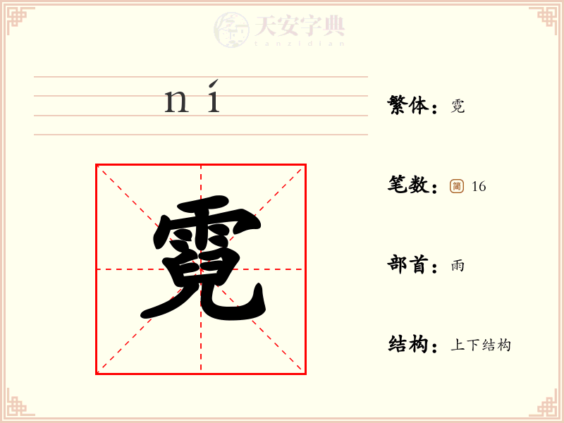 霓