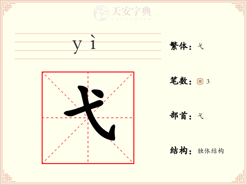 弋