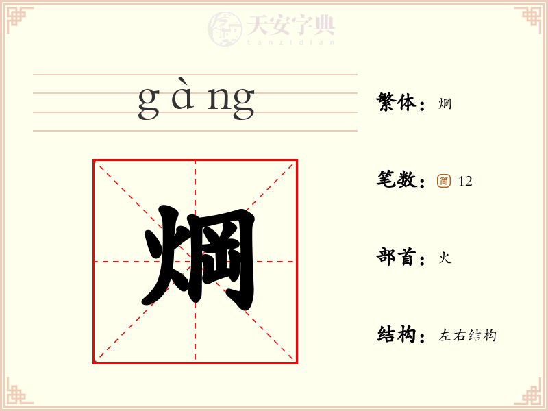 焵