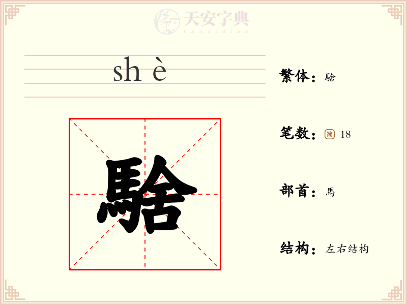 騇