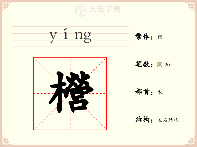 櫿