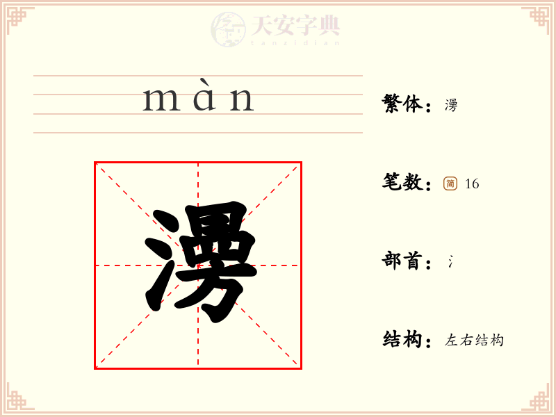 澷