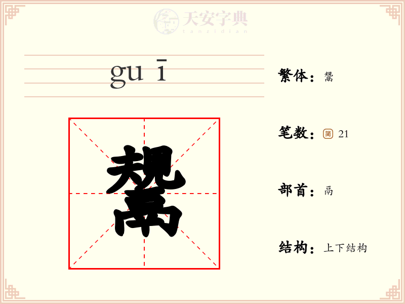 鬹