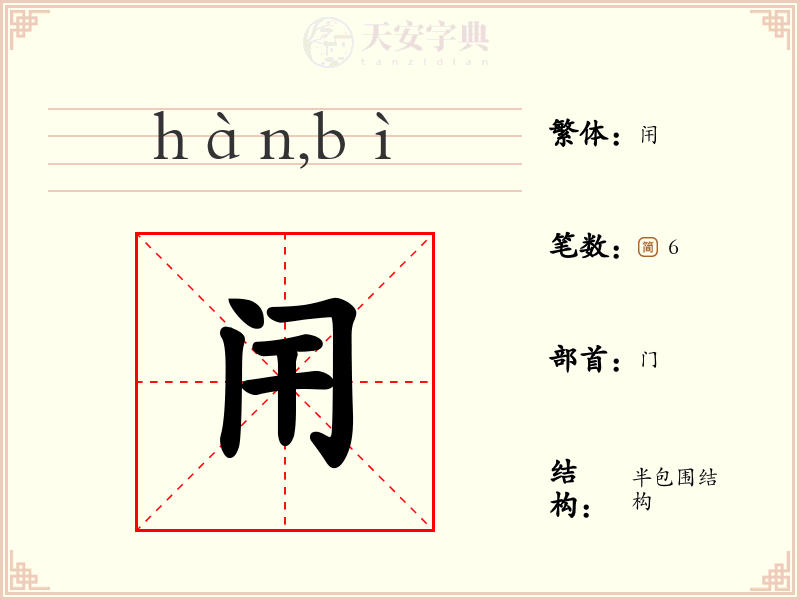 闬