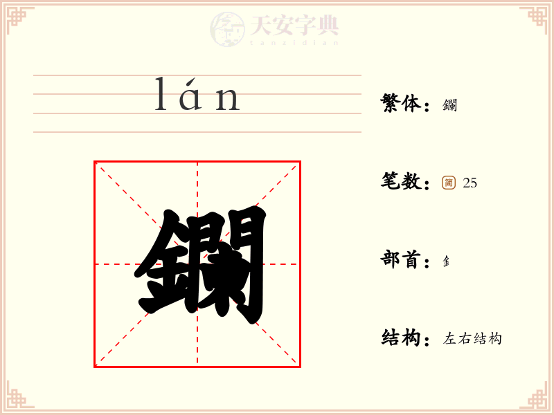鑭
