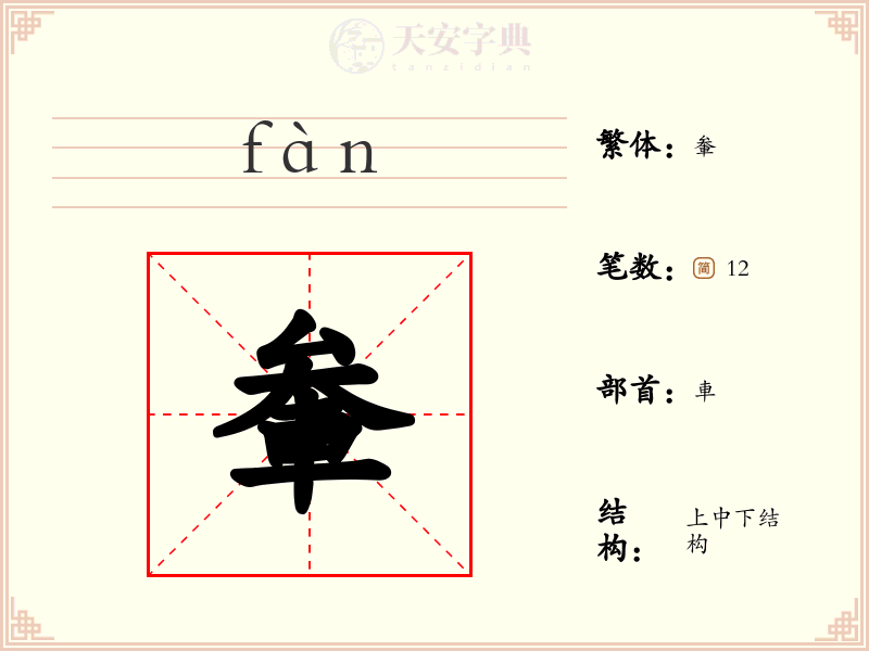軬