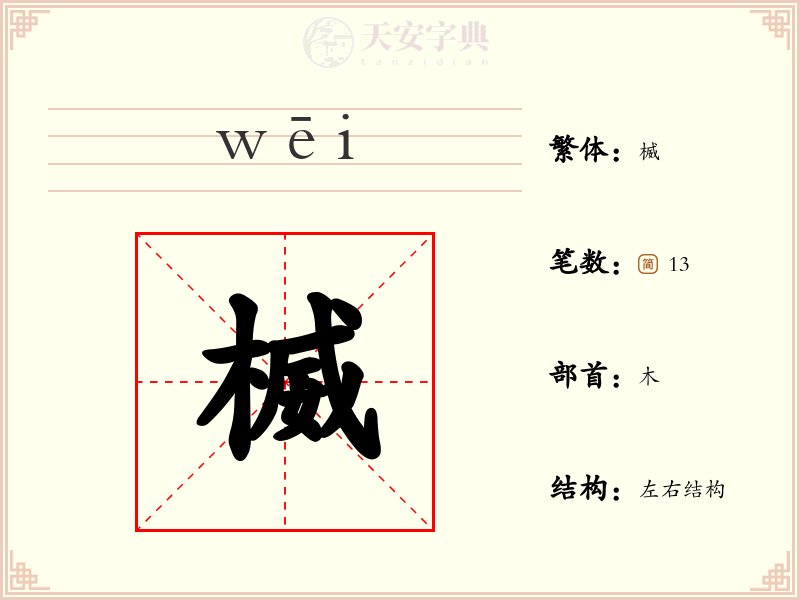 楲