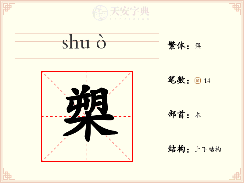 槊