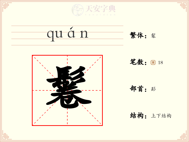 鬈