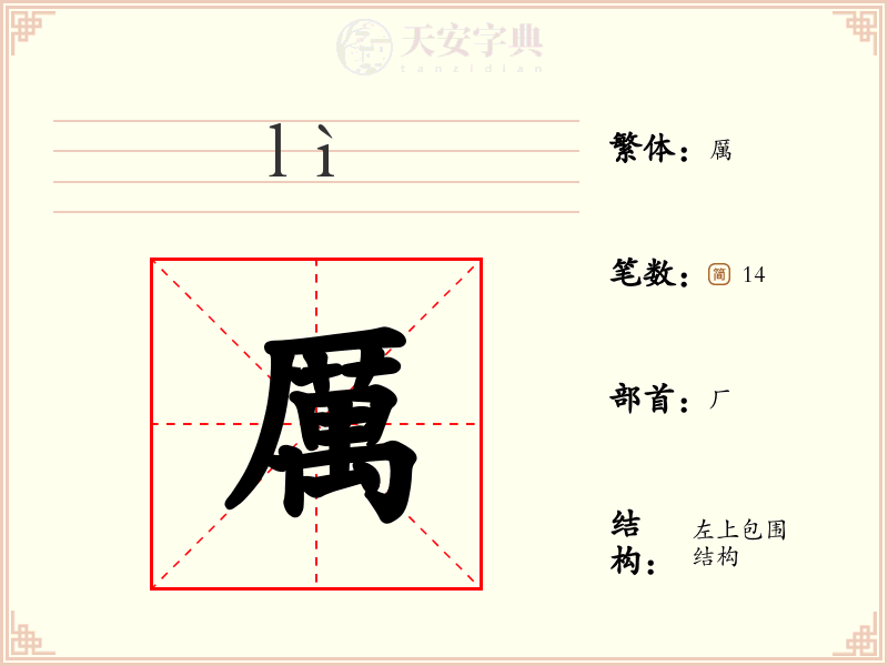 厲