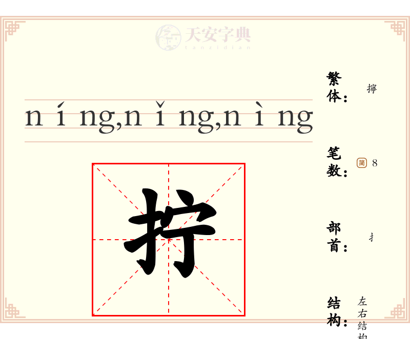 拧