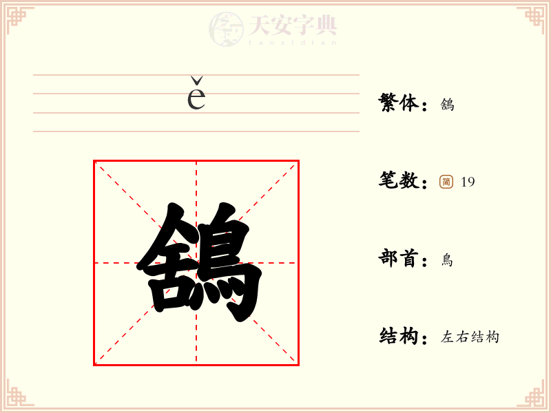 鵨