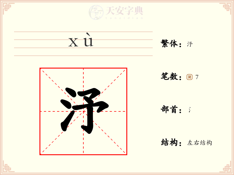 汿