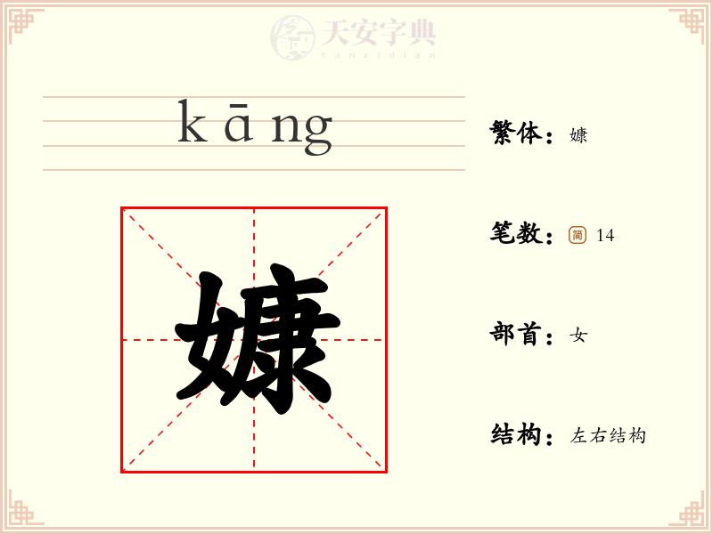 嫝