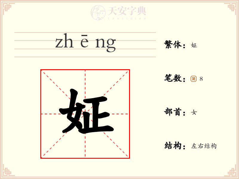 姃