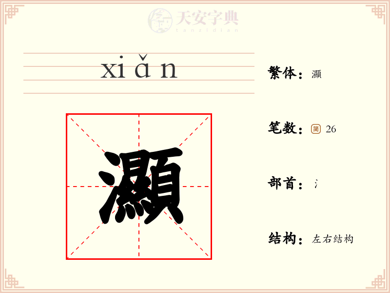灦