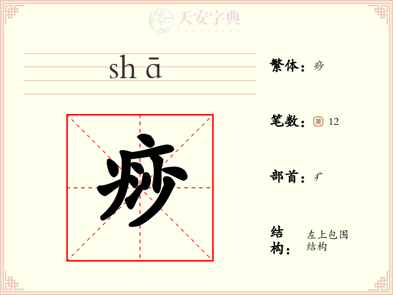 痧