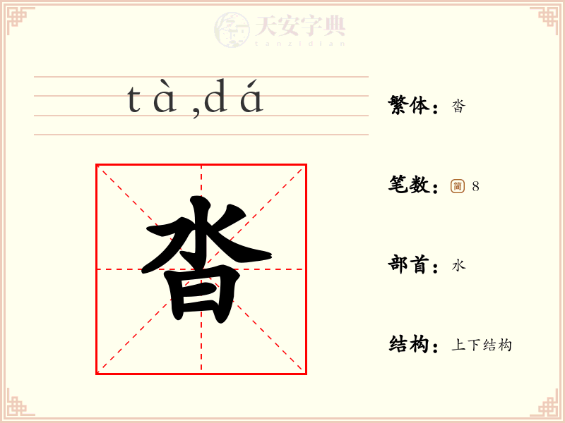 沓